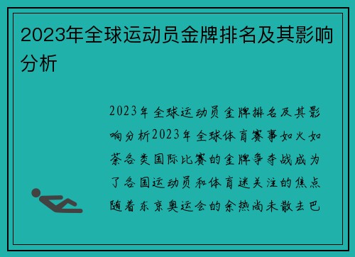 2023年全球运动员金牌排名及其影响分析