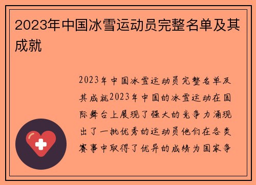 2023年中国冰雪运动员完整名单及其成就