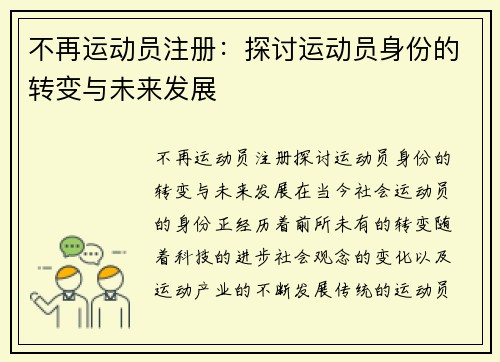 不再运动员注册：探讨运动员身份的转变与未来发展