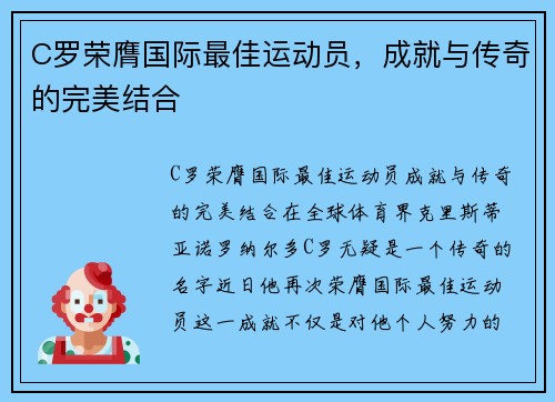 C罗荣膺国际最佳运动员，成就与传奇的完美结合