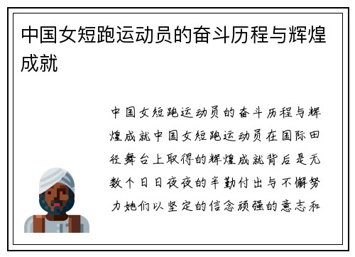 中国女短跑运动员的奋斗历程与辉煌成就