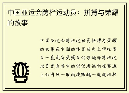 中国亚运会跨栏运动员：拼搏与荣耀的故事