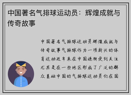 中国著名气排球运动员：辉煌成就与传奇故事