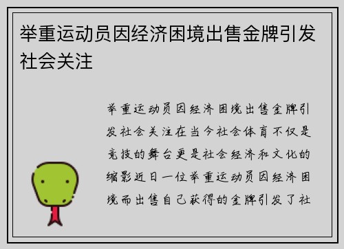 举重运动员因经济困境出售金牌引发社会关注