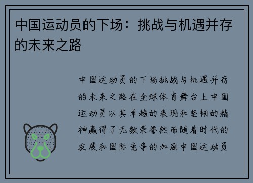 中国运动员的下场：挑战与机遇并存的未来之路