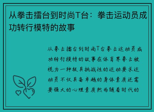 从拳击擂台到时尚T台：拳击运动员成功转行模特的故事