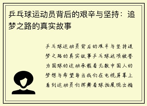 乒乓球运动员背后的艰辛与坚持：追梦之路的真实故事