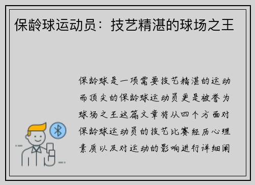 保龄球运动员：技艺精湛的球场之王