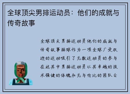 全球顶尖男排运动员：他们的成就与传奇故事