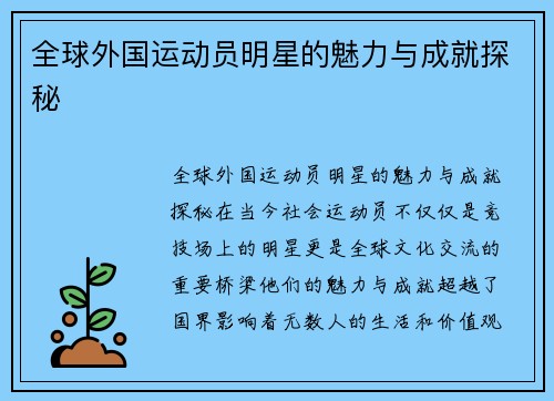 全球外国运动员明星的魅力与成就探秘