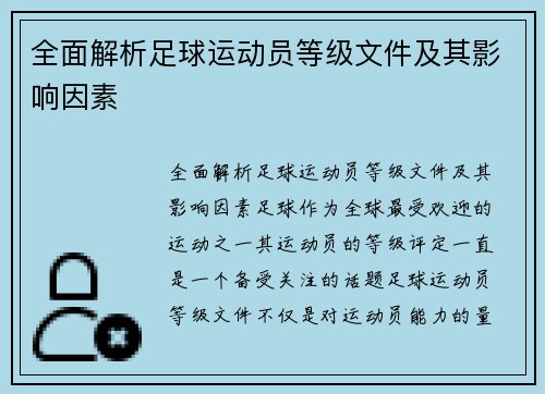 全面解析足球运动员等级文件及其影响因素