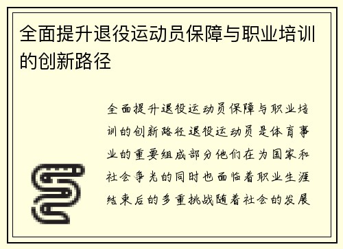 全面提升退役运动员保障与职业培训的创新路径