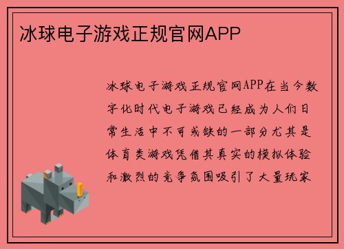 冰球电子游戏正规官网APP
