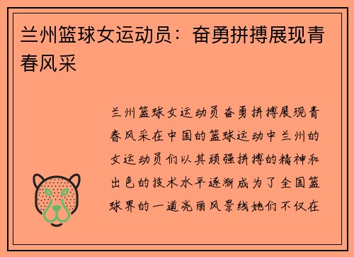 兰州篮球女运动员：奋勇拼搏展现青春风采