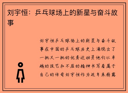 刘宇恒：乒乓球场上的新星与奋斗故事