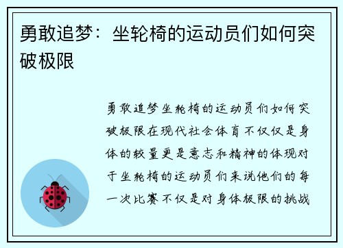 勇敢追梦：坐轮椅的运动员们如何突破极限