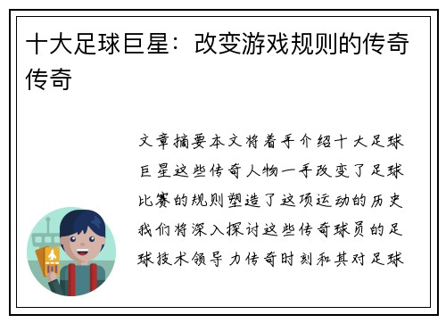 十大足球巨星：改变游戏规则的传奇传奇