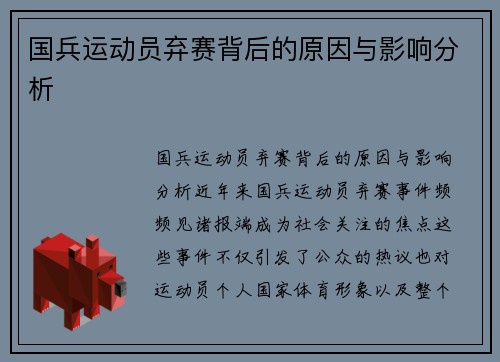 国兵运动员弃赛背后的原因与影响分析
