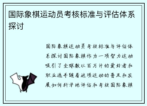 国际象棋运动员考核标准与评估体系探讨