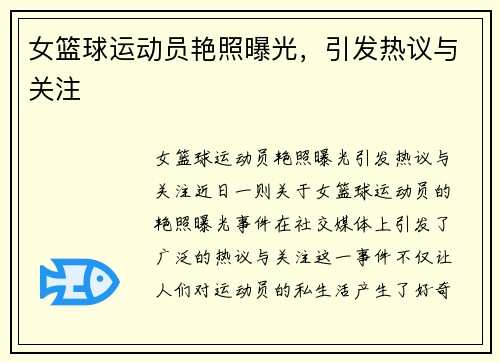 女篮球运动员艳照曝光，引发热议与关注
