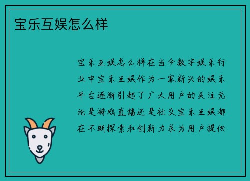 宝乐互娱怎么样